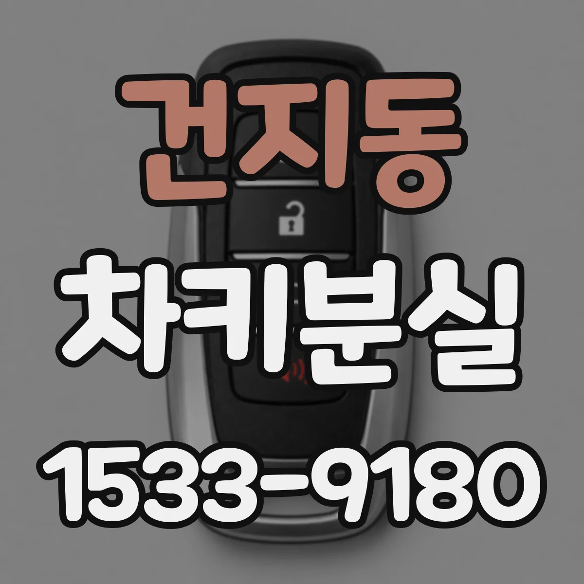 건지동 차키분실