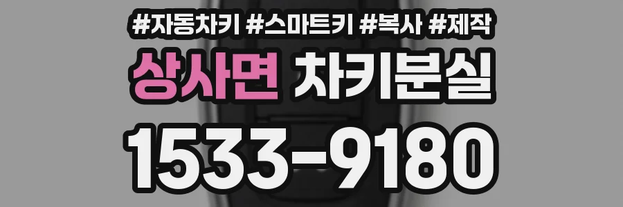 상사면 차키분실