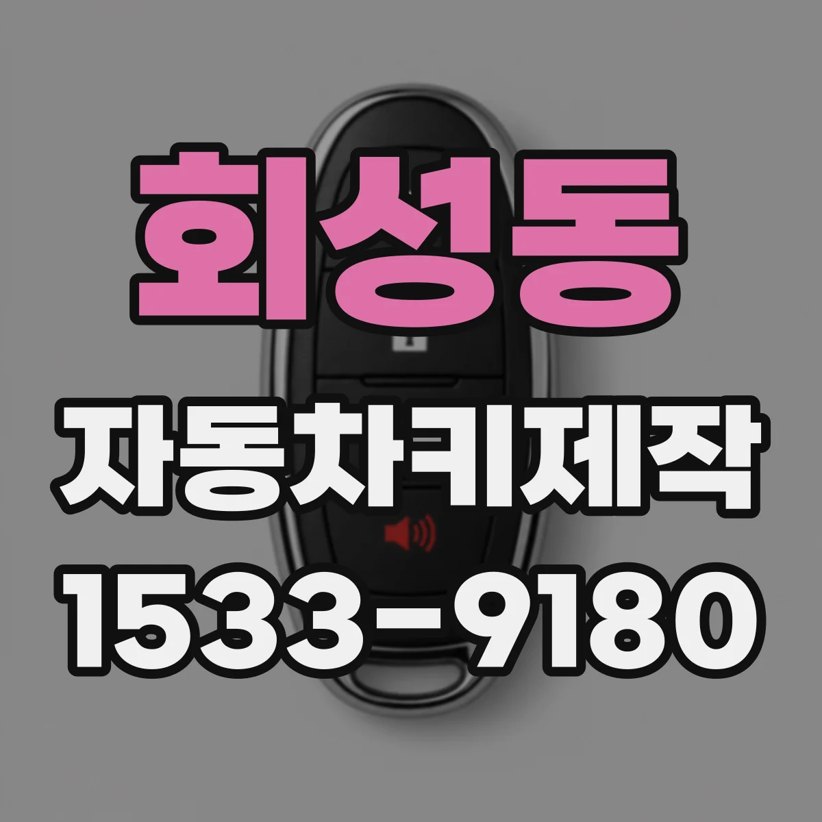 회성동 자동차키제작