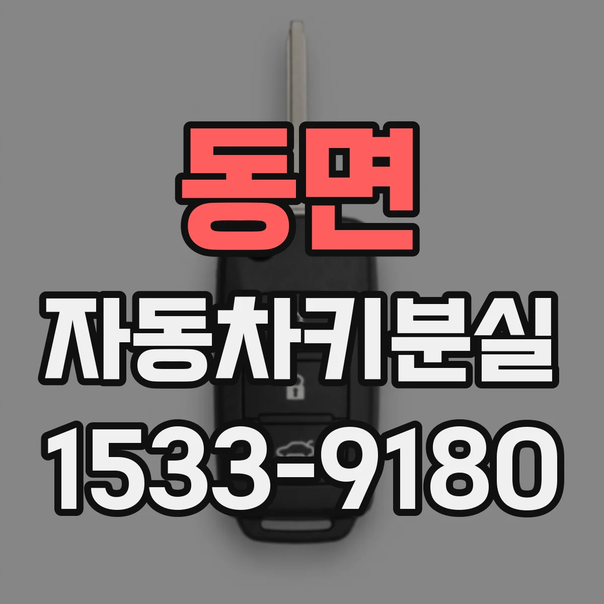 동면 자동차키분실