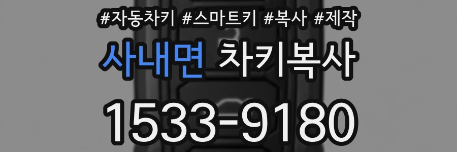 사내면 차키복사