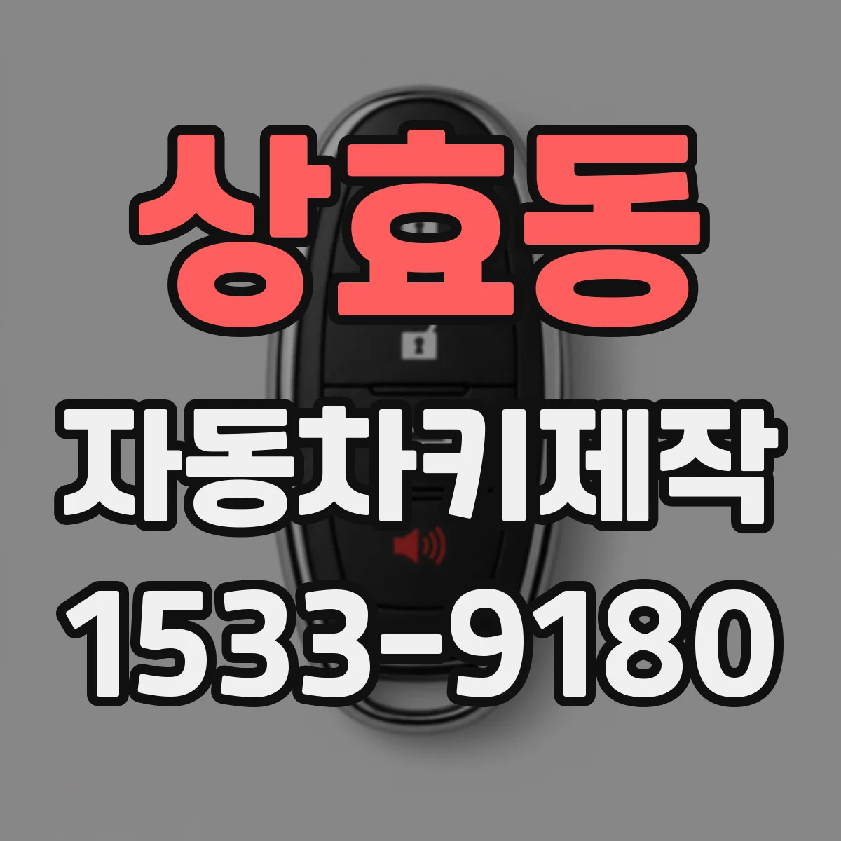상효동 자동차키제작