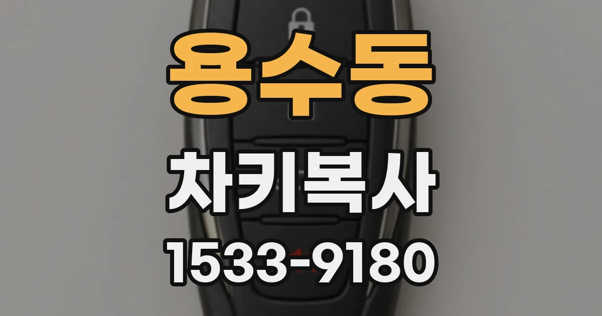 용수동 차키복사