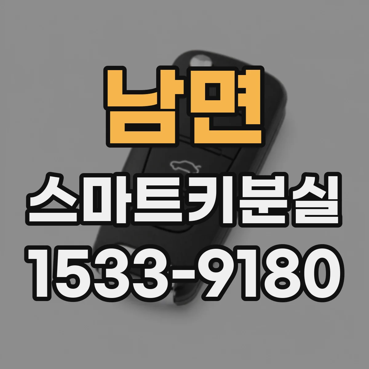 남면 스마트키분실