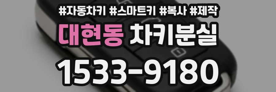 대현동 차키분실