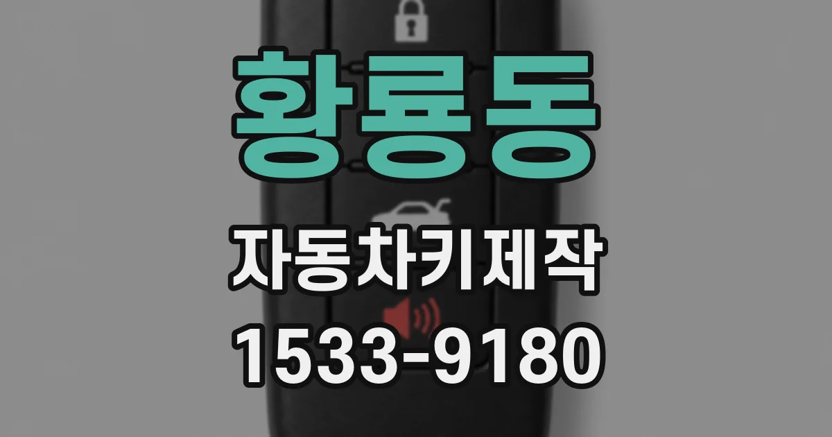 황룡동 자동차키제작