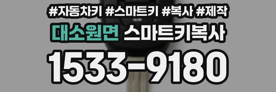 대소원면 스마트키복사