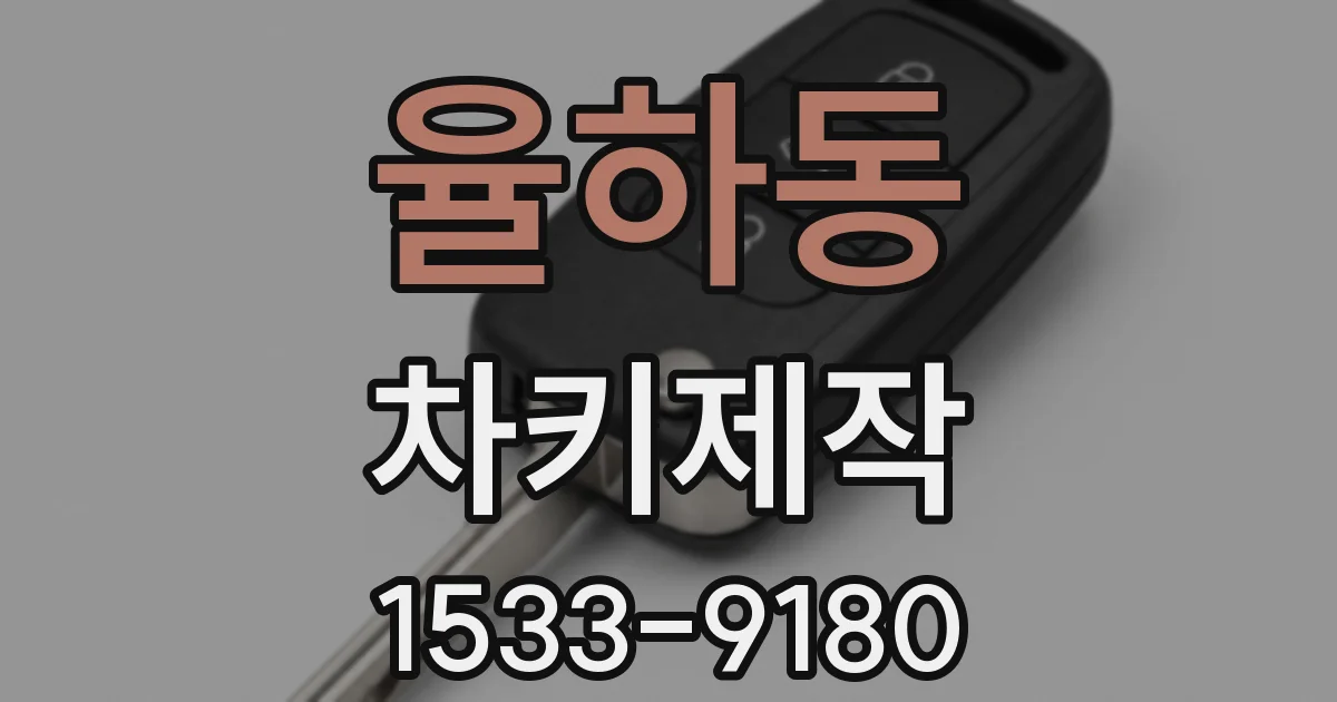 율하동 차키제작