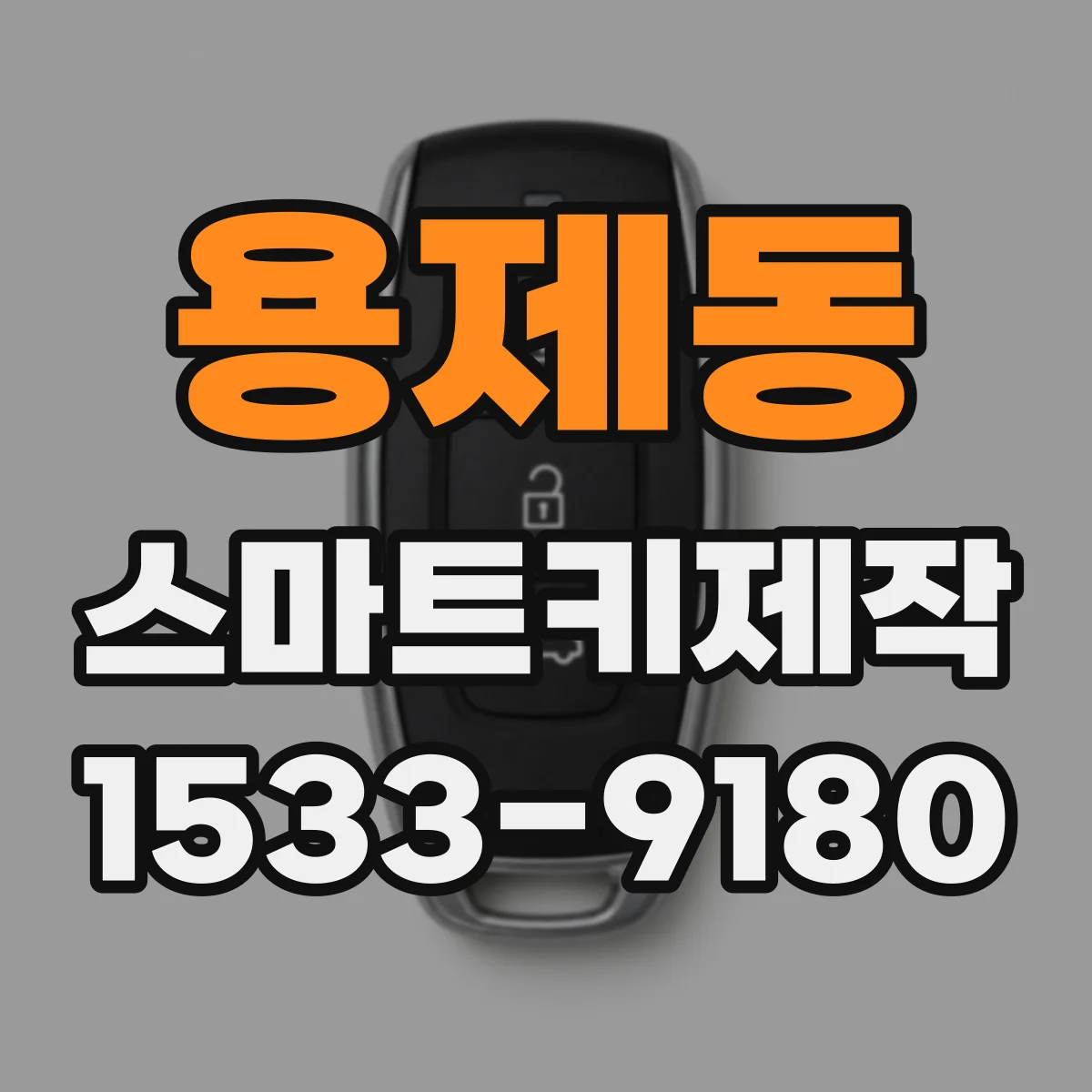 용제동 스마트키제작