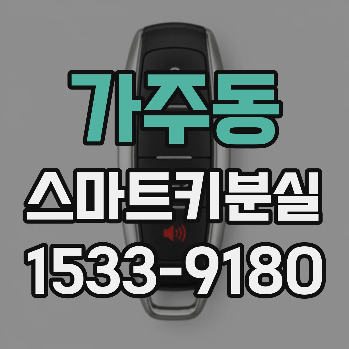 가주동 스마트키분실