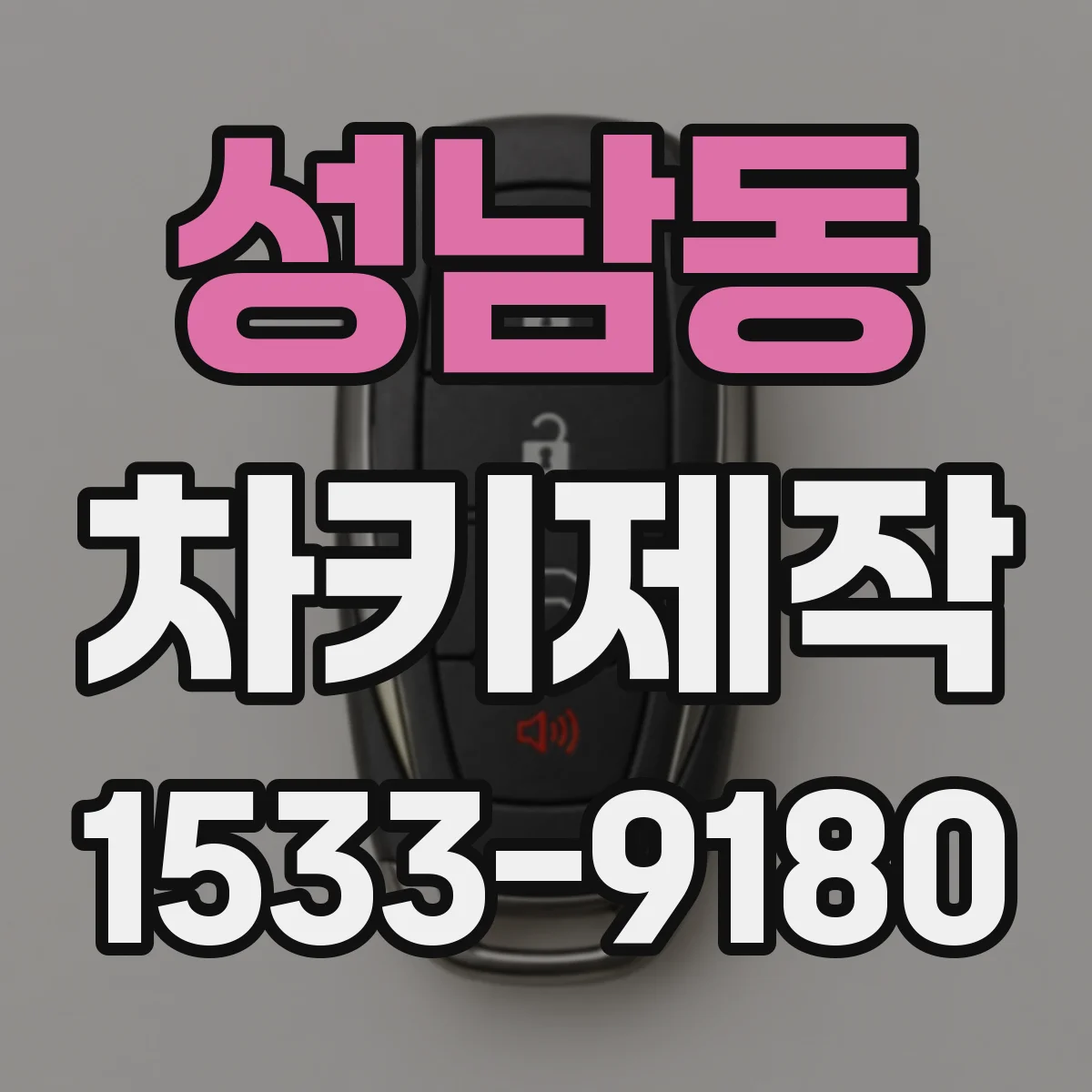 성남동 차키제작