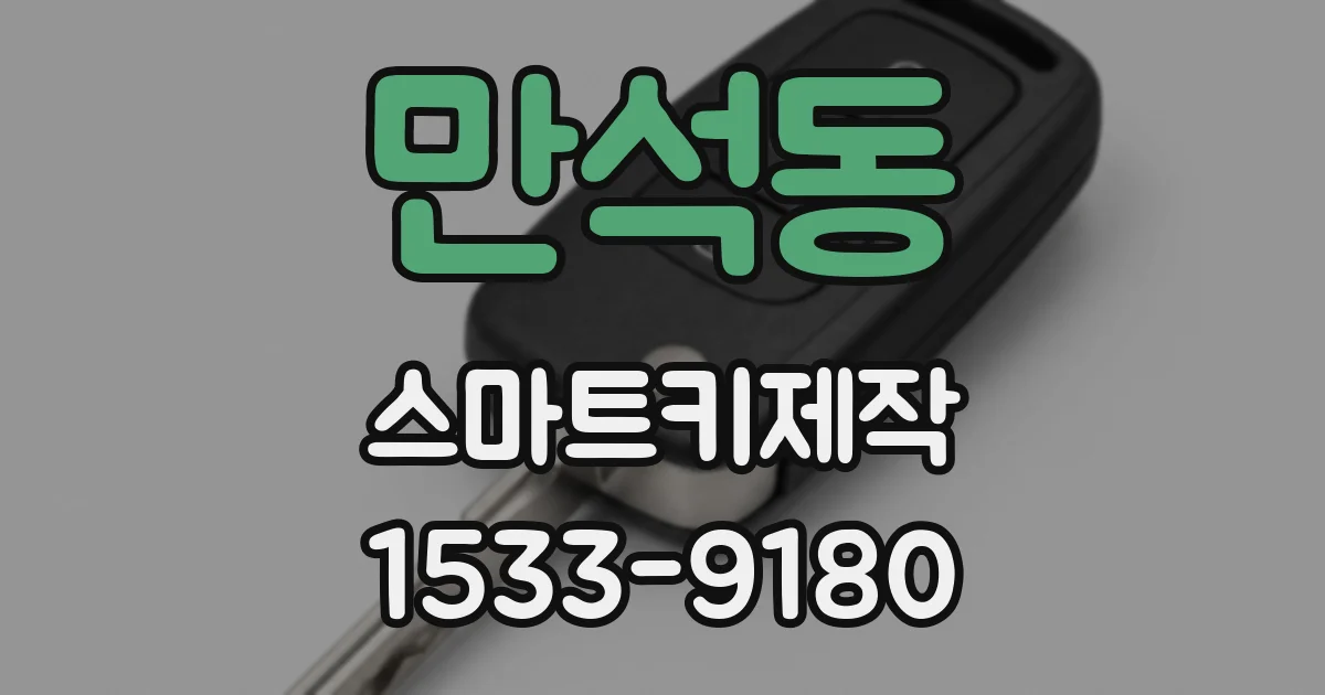 만석동 스마트키제작