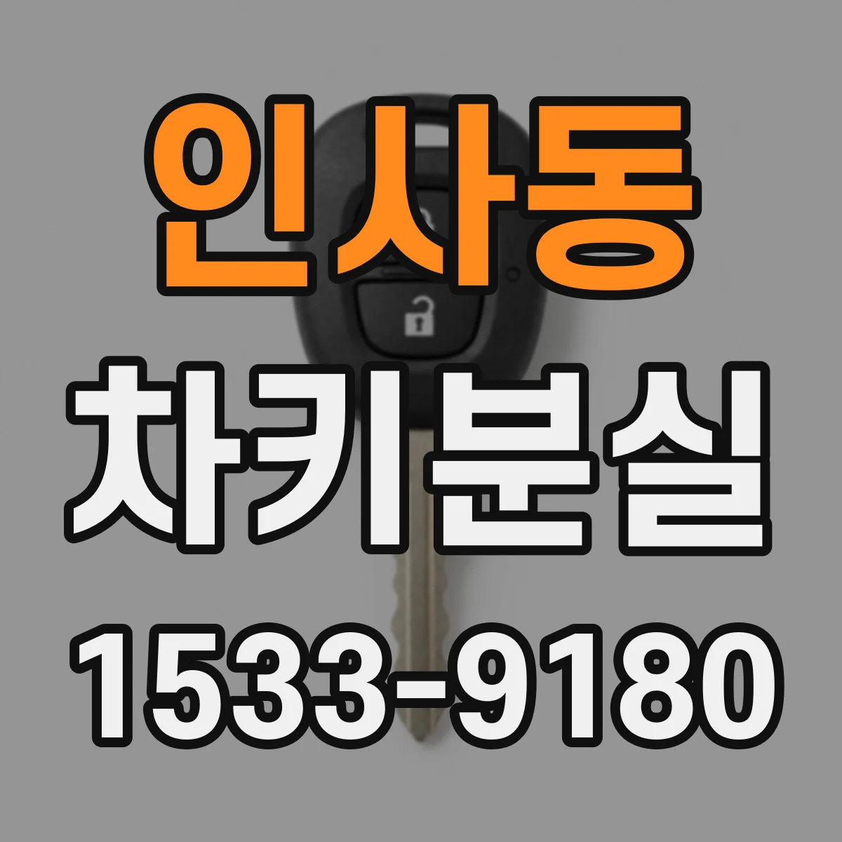 인사동 차키분실