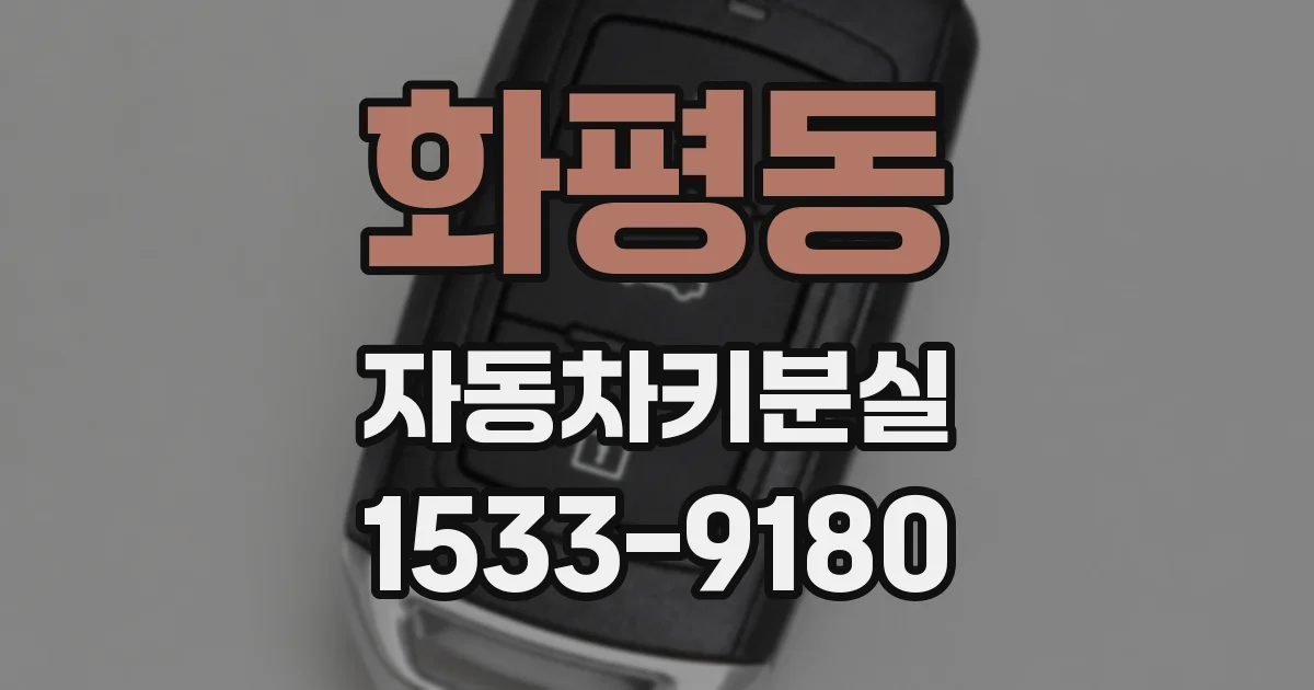화평동 자동차키분실