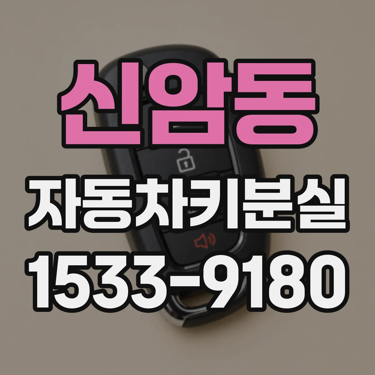 신암동 자동차키분실