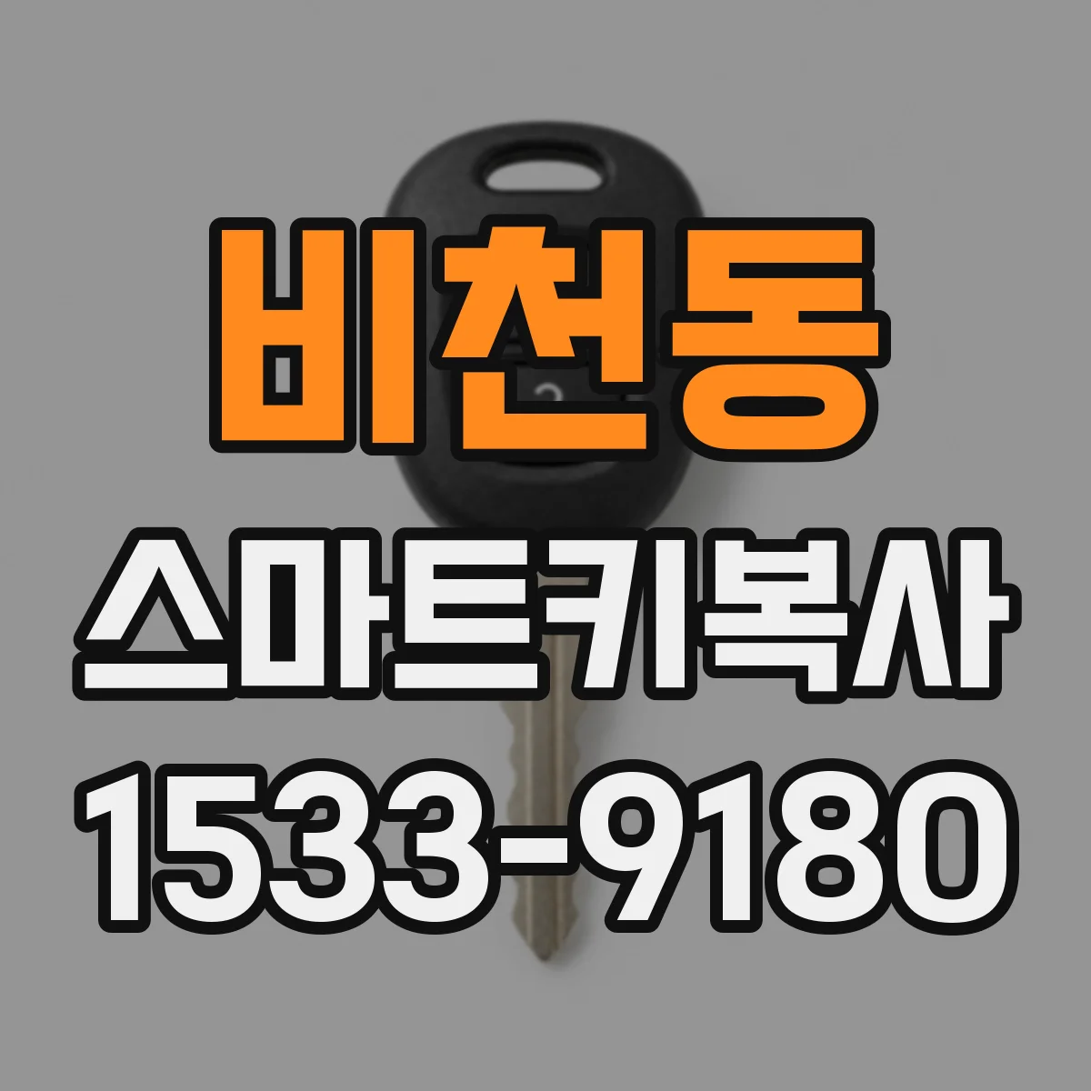 비천동 스마트키복사