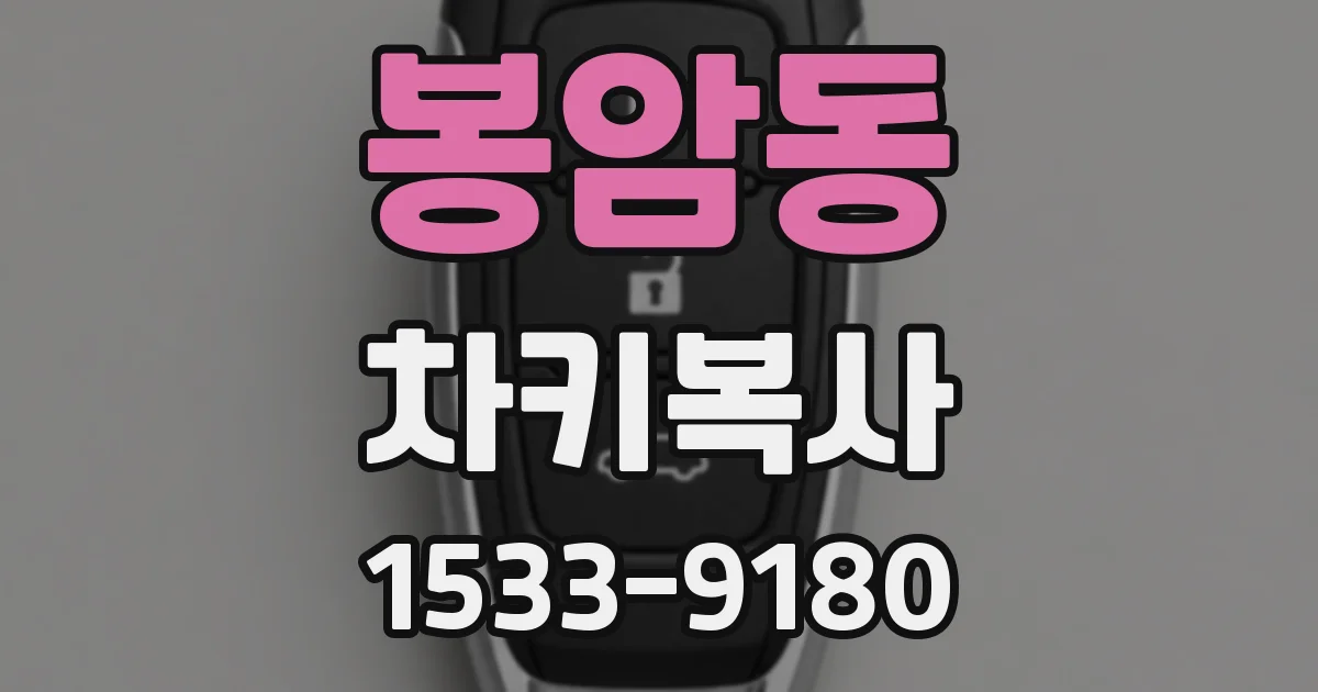 봉암동 차키복사