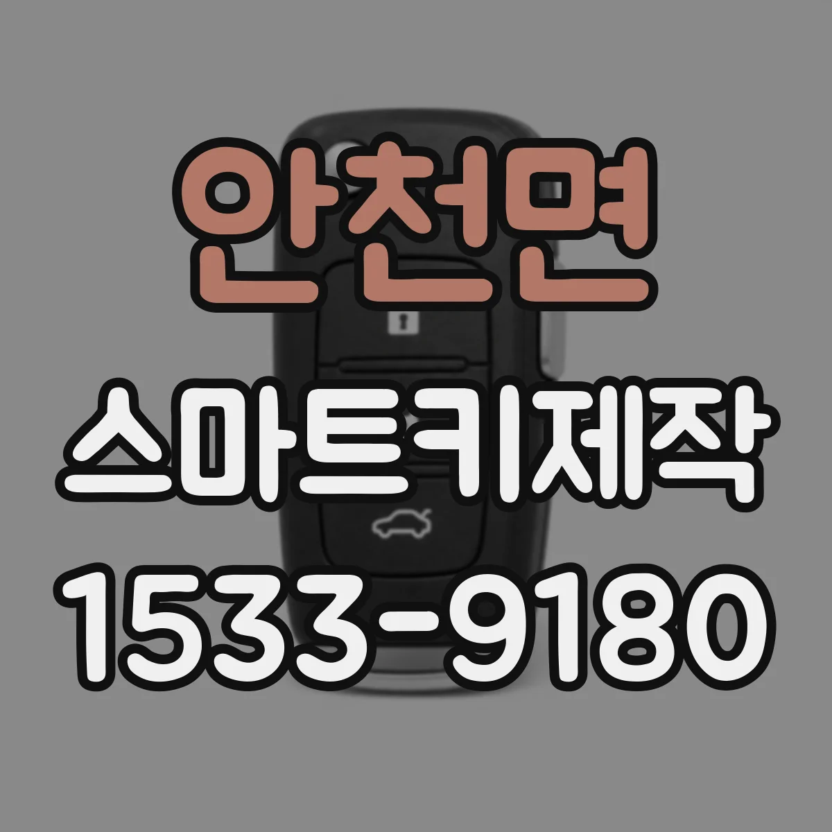 안천면 스마트키제작