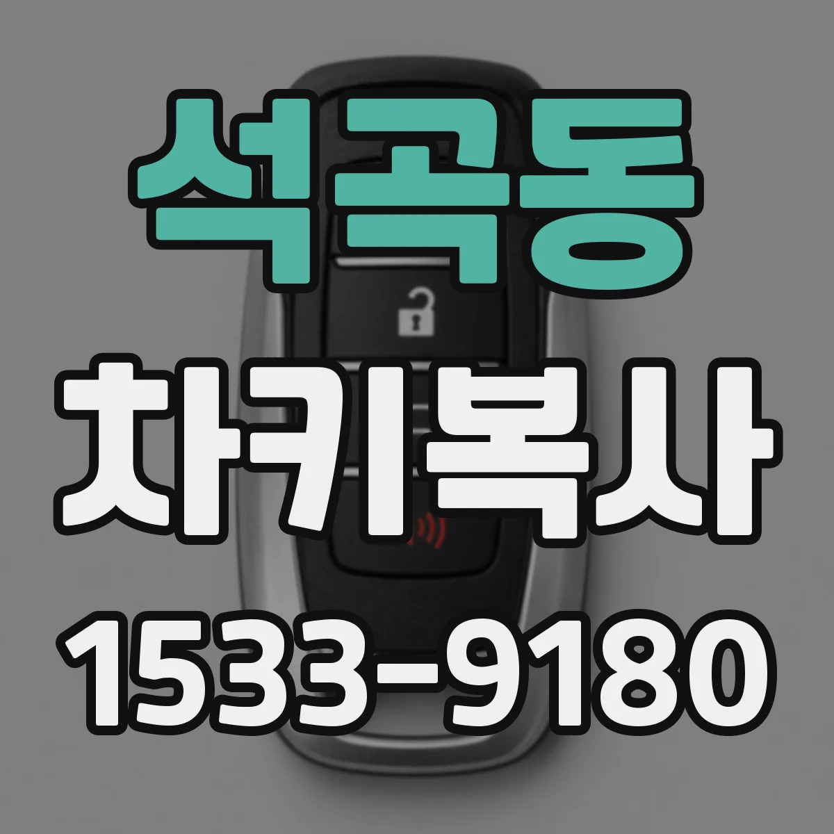 석곡동 차키복사