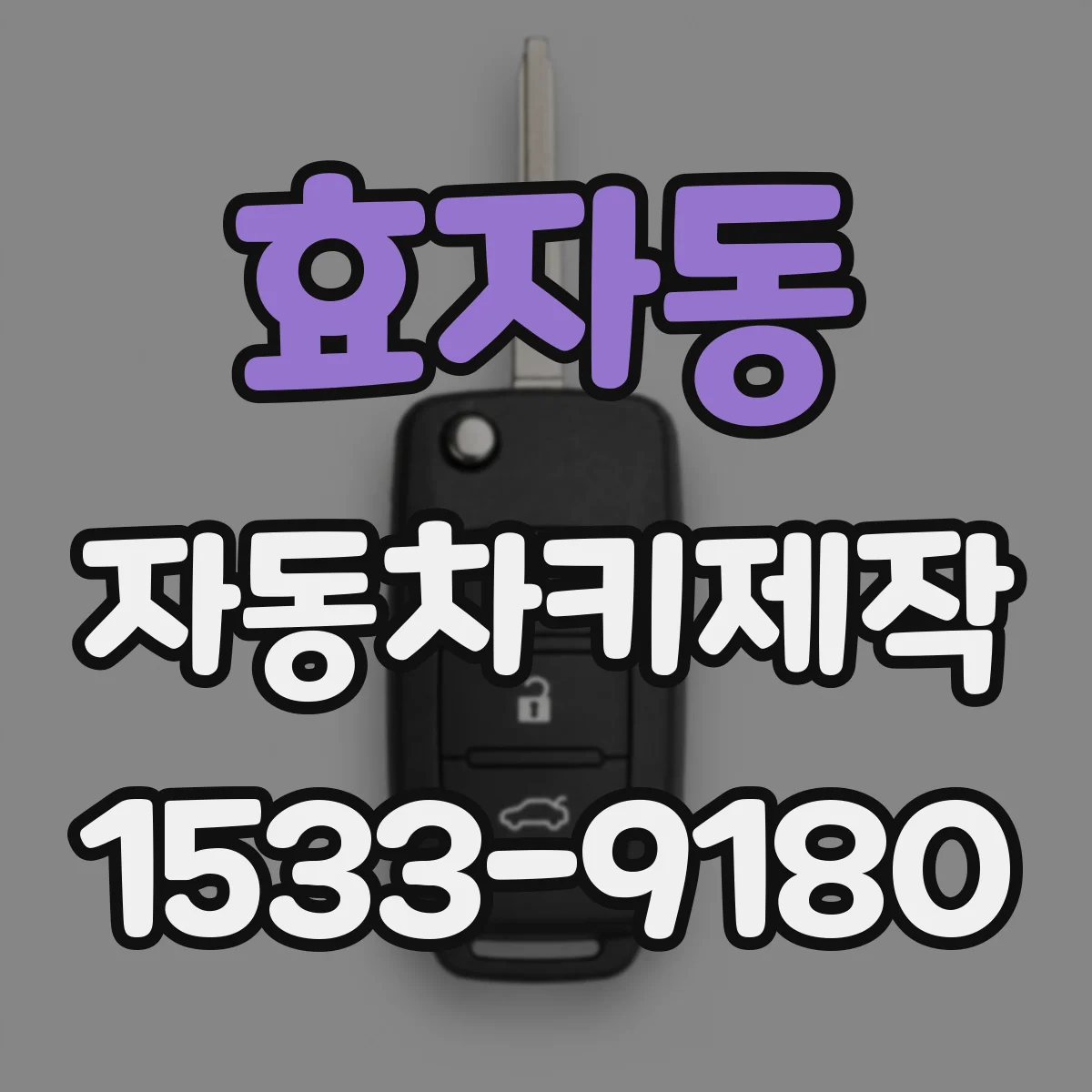 효자동 자동차키제작