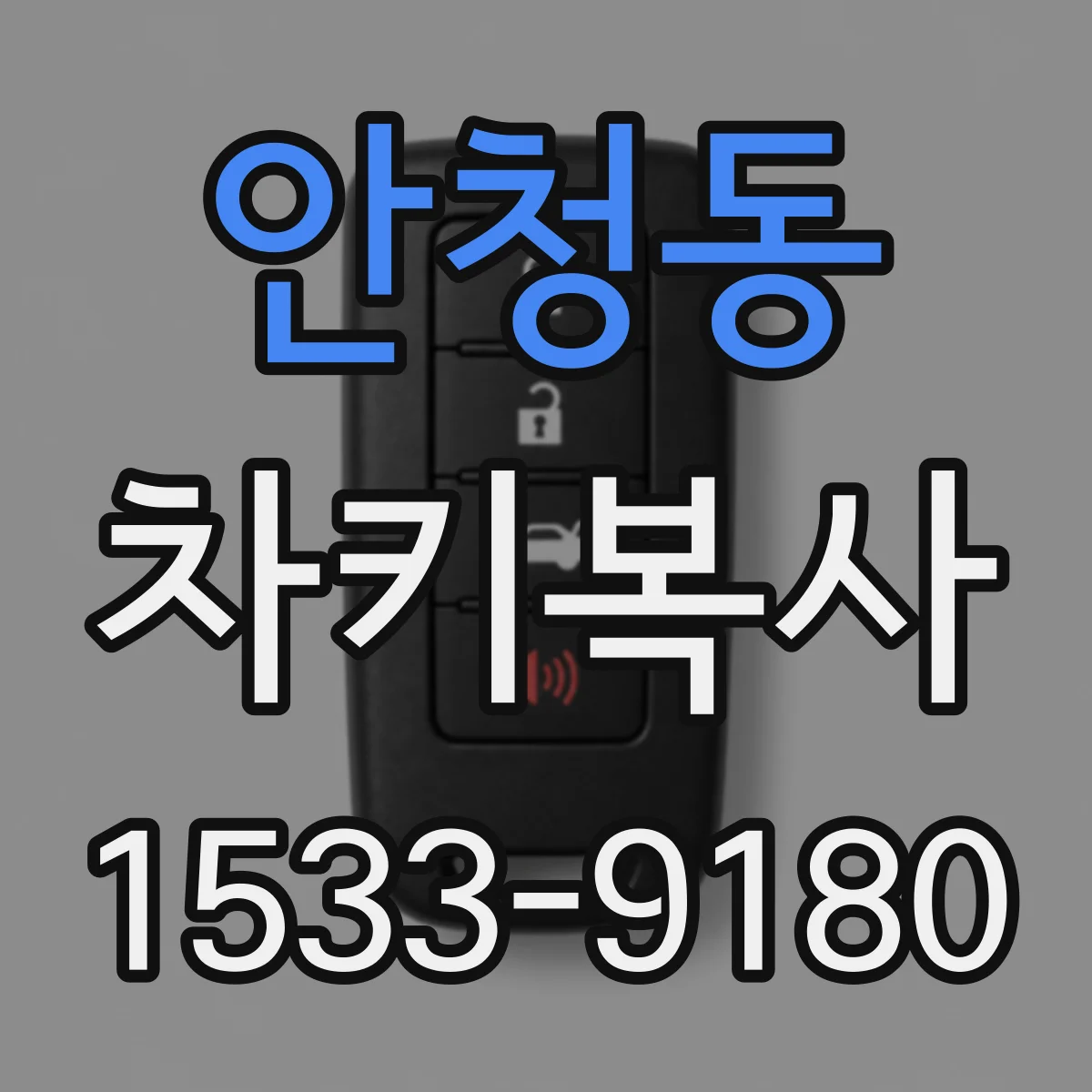 안청동 차키복사