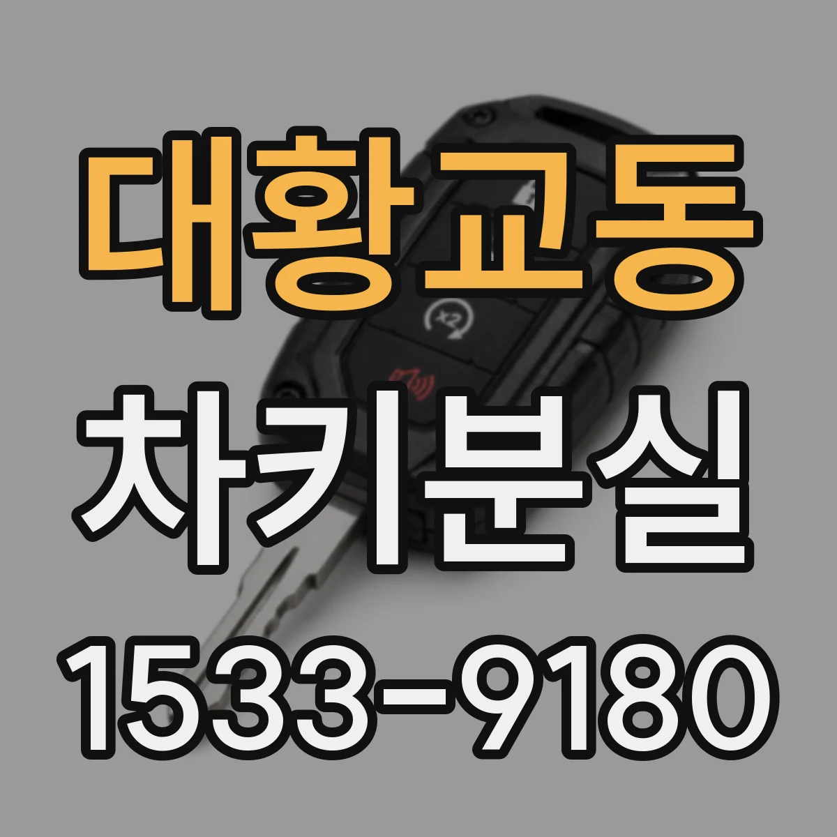 대황교동 차키분실