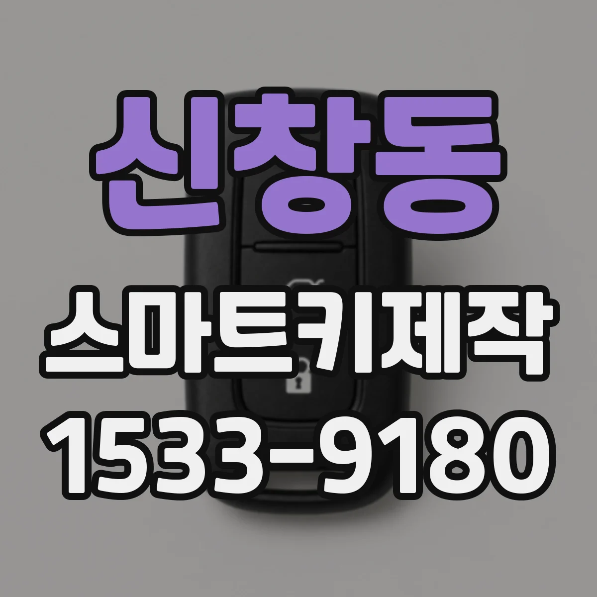 신창동 스마트키제작