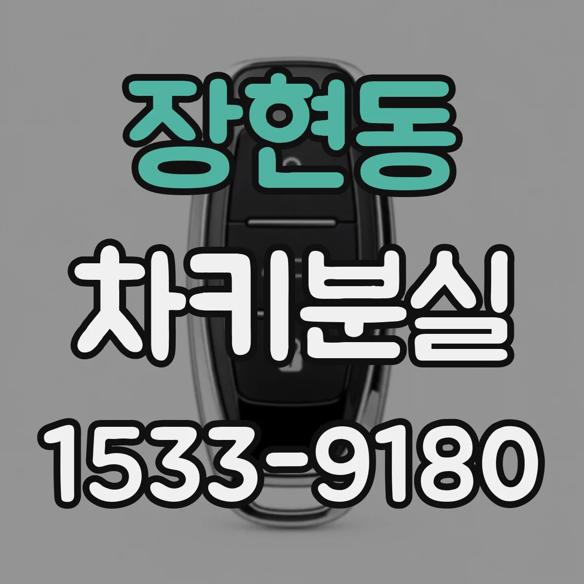 장현동 차키분실