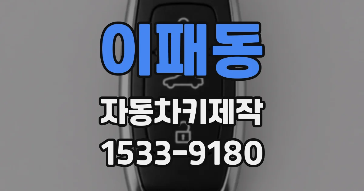 이패동 자동차키제작