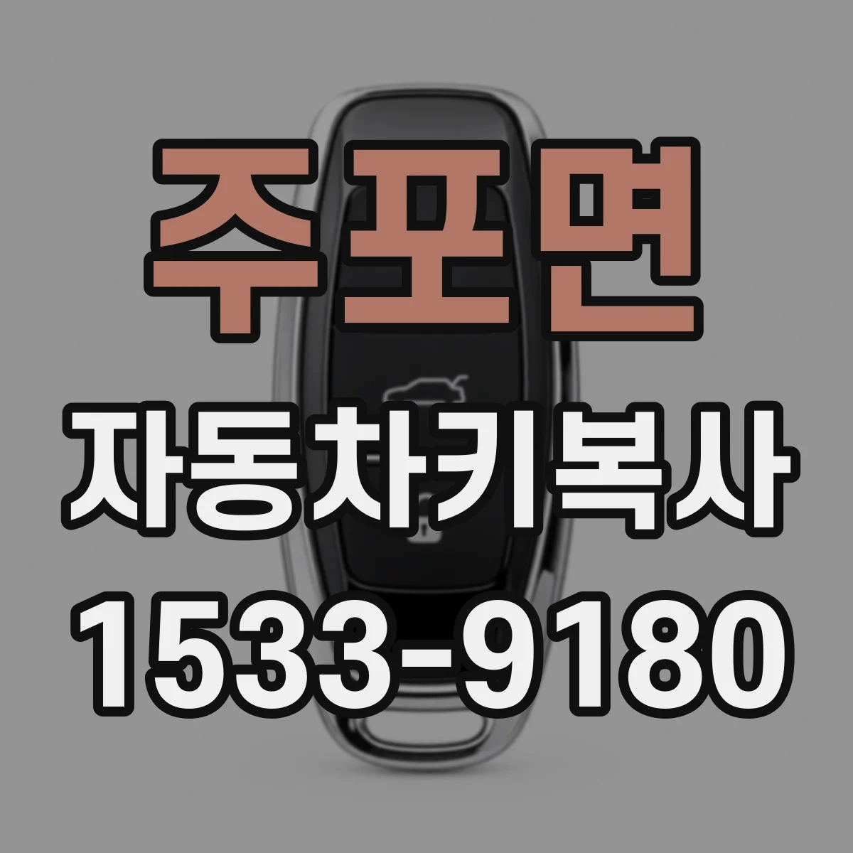 주포면 자동차키복사