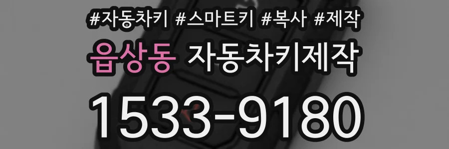 읍상동 자동차키제작