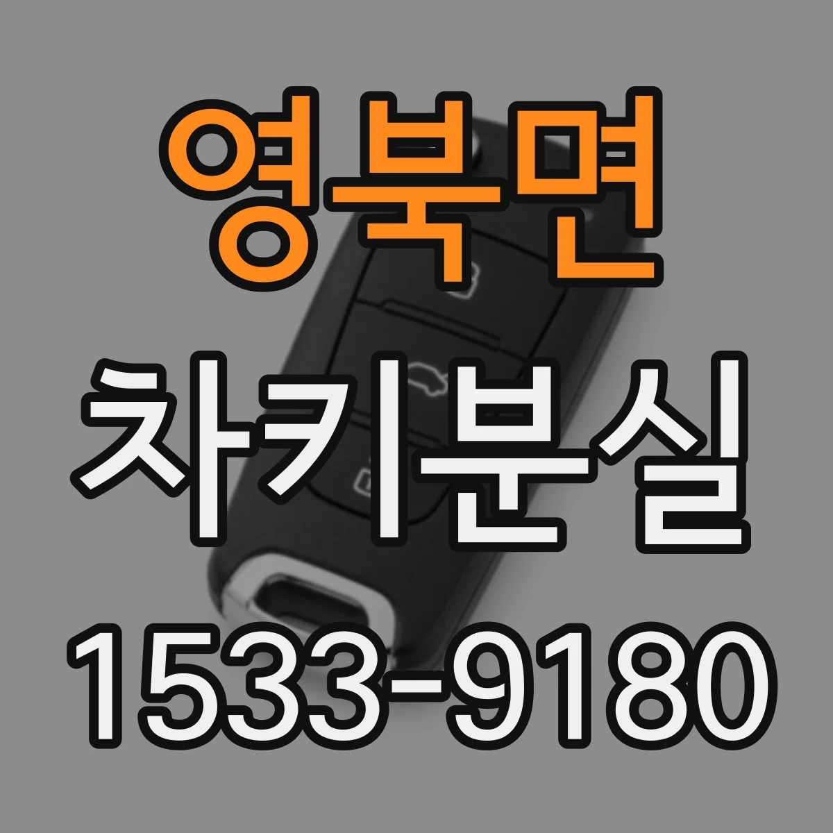 영북면 차키분실