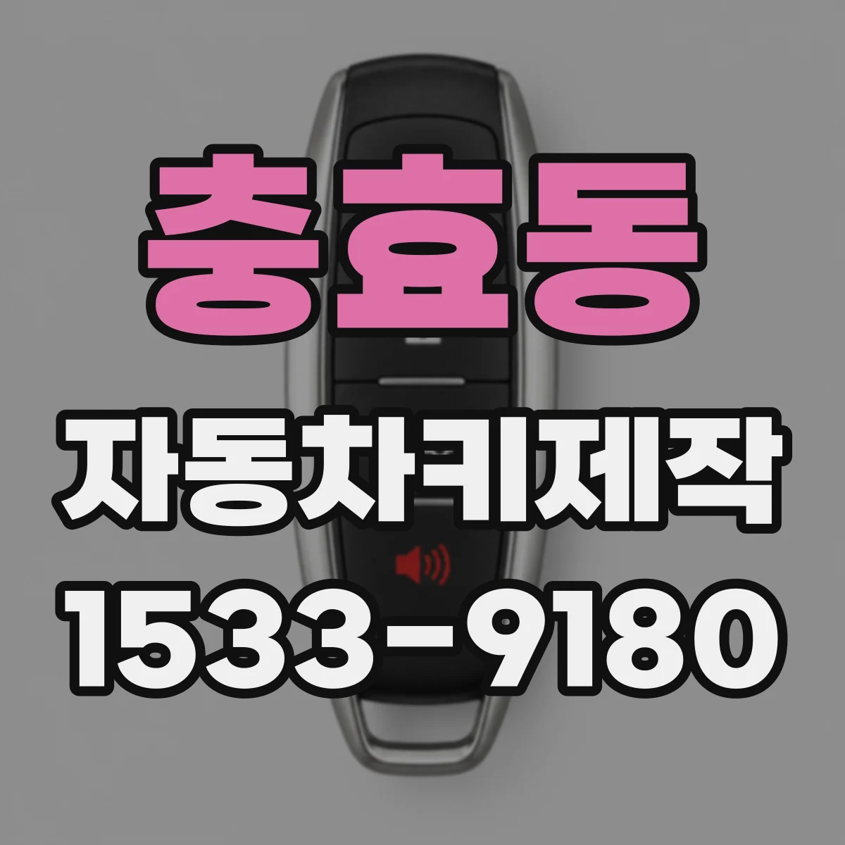 충효동 자동차키제작