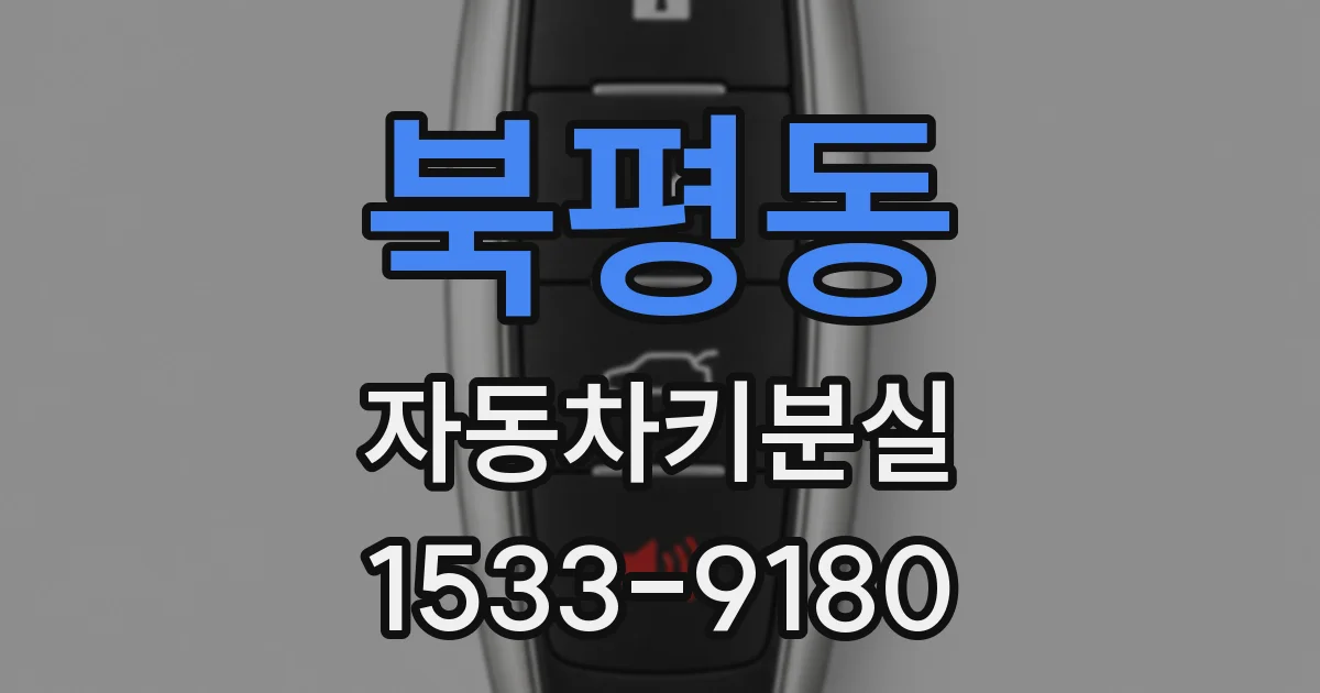 북평동 자동차키분실