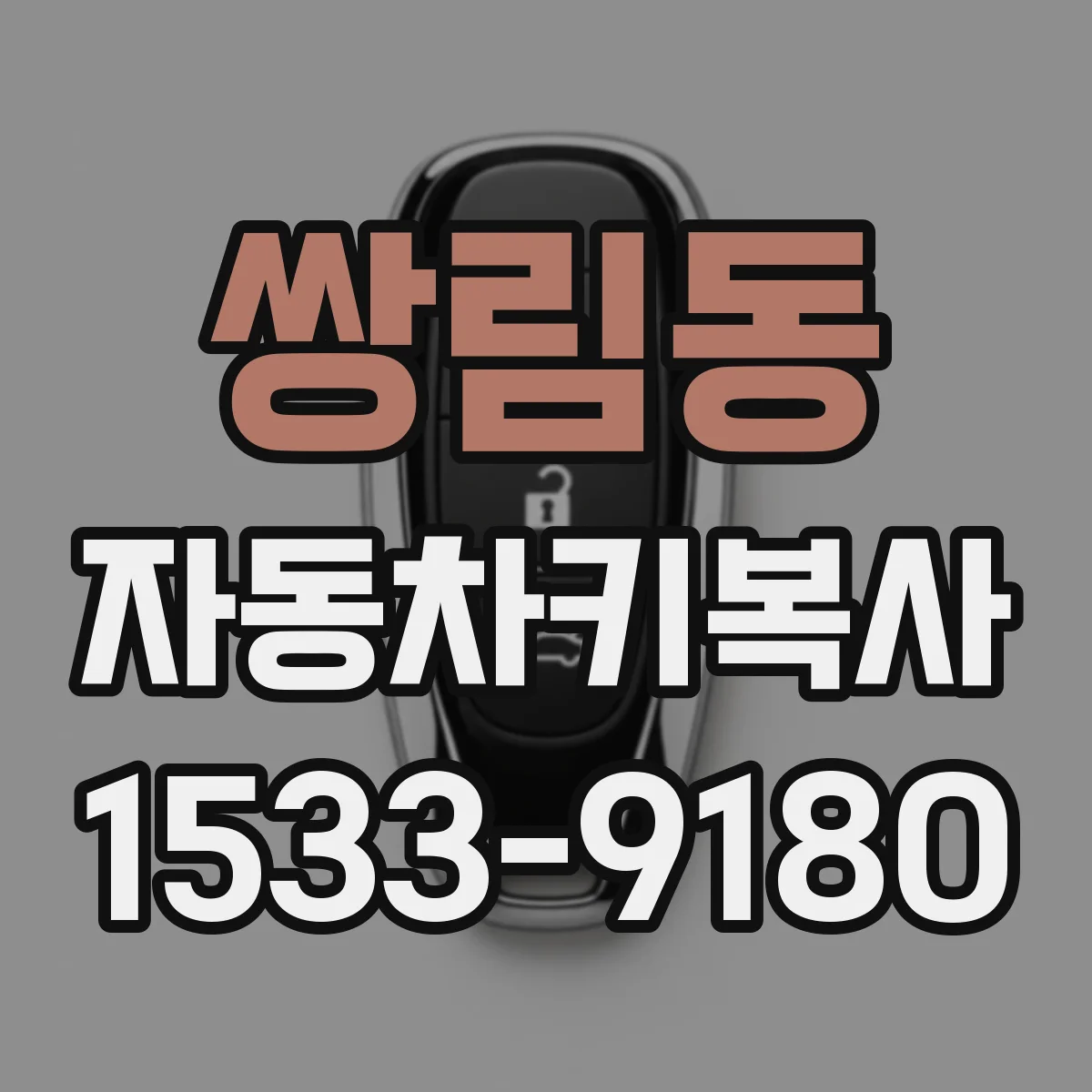쌍림동 자동차키복사