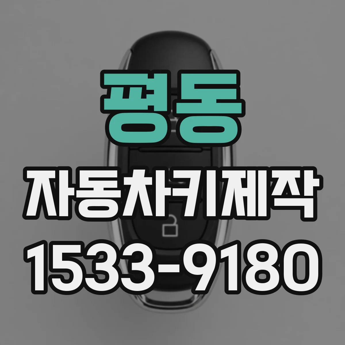 평동 자동차키제작