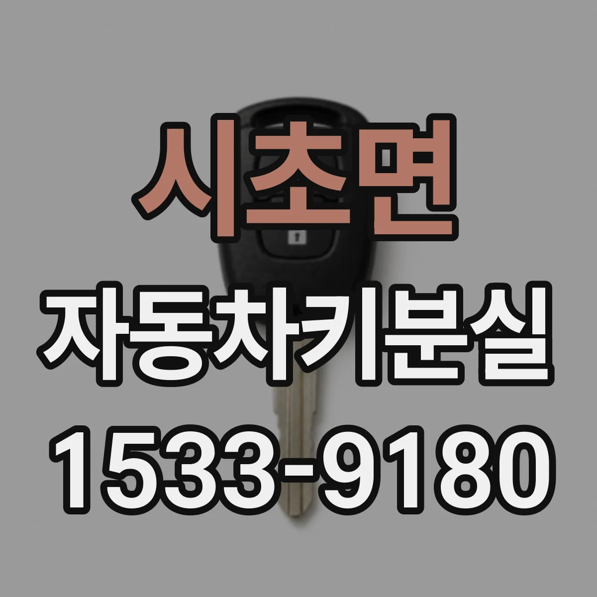 시초면 자동차키분실