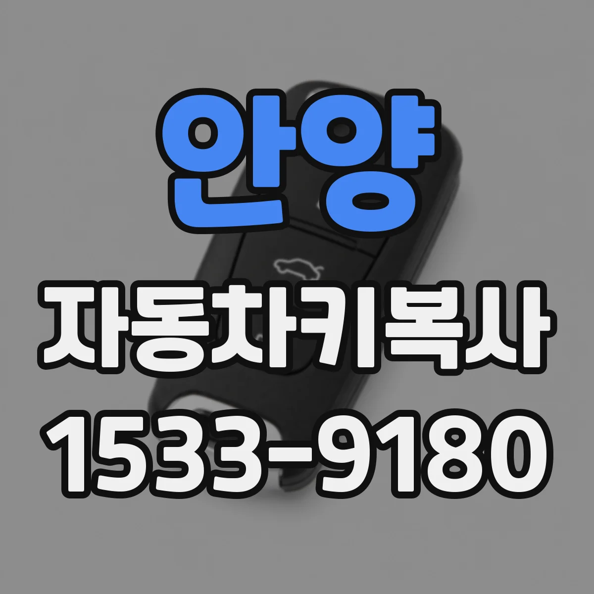 안양 자동차키복사