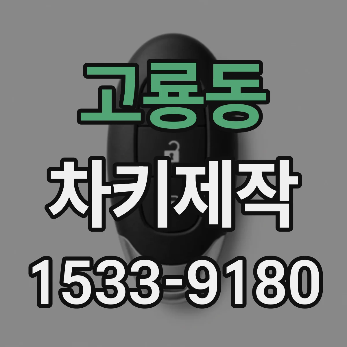 고룡동 차키제작