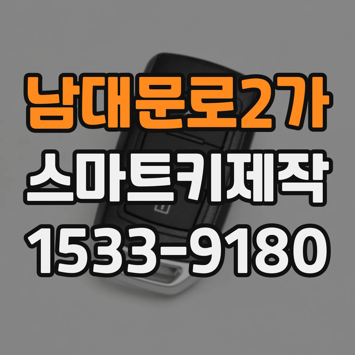 남대문로2가 스마트키제작