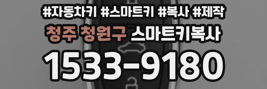 청주 청원구 스마트키복사