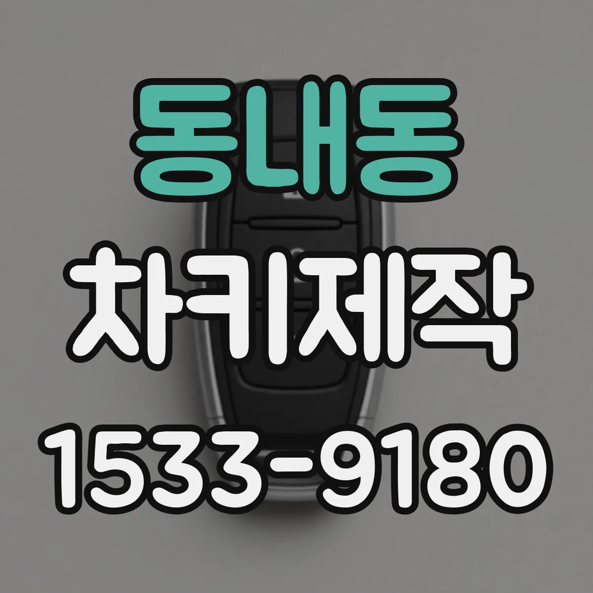 동내동 차키제작