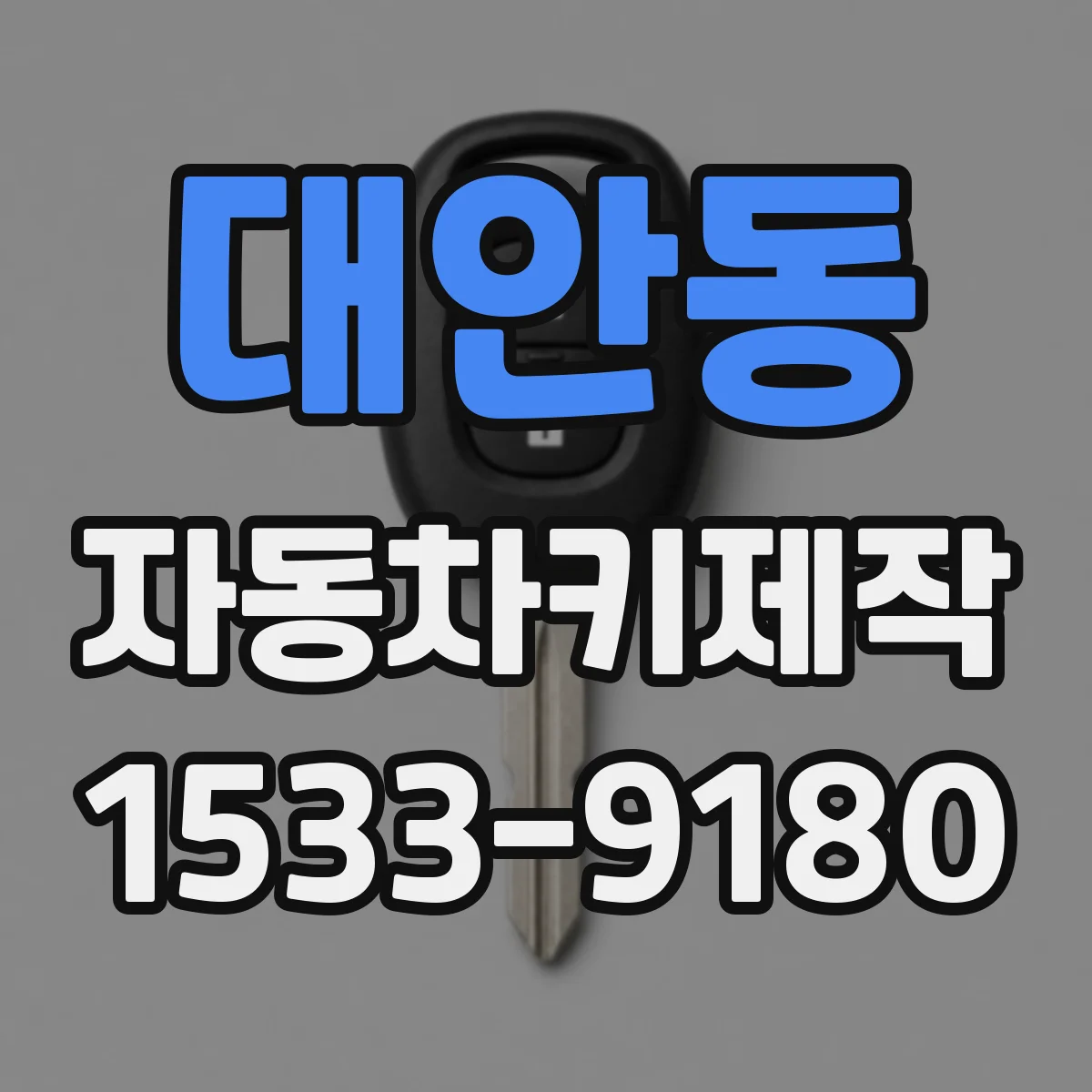 대안동 자동차키제작