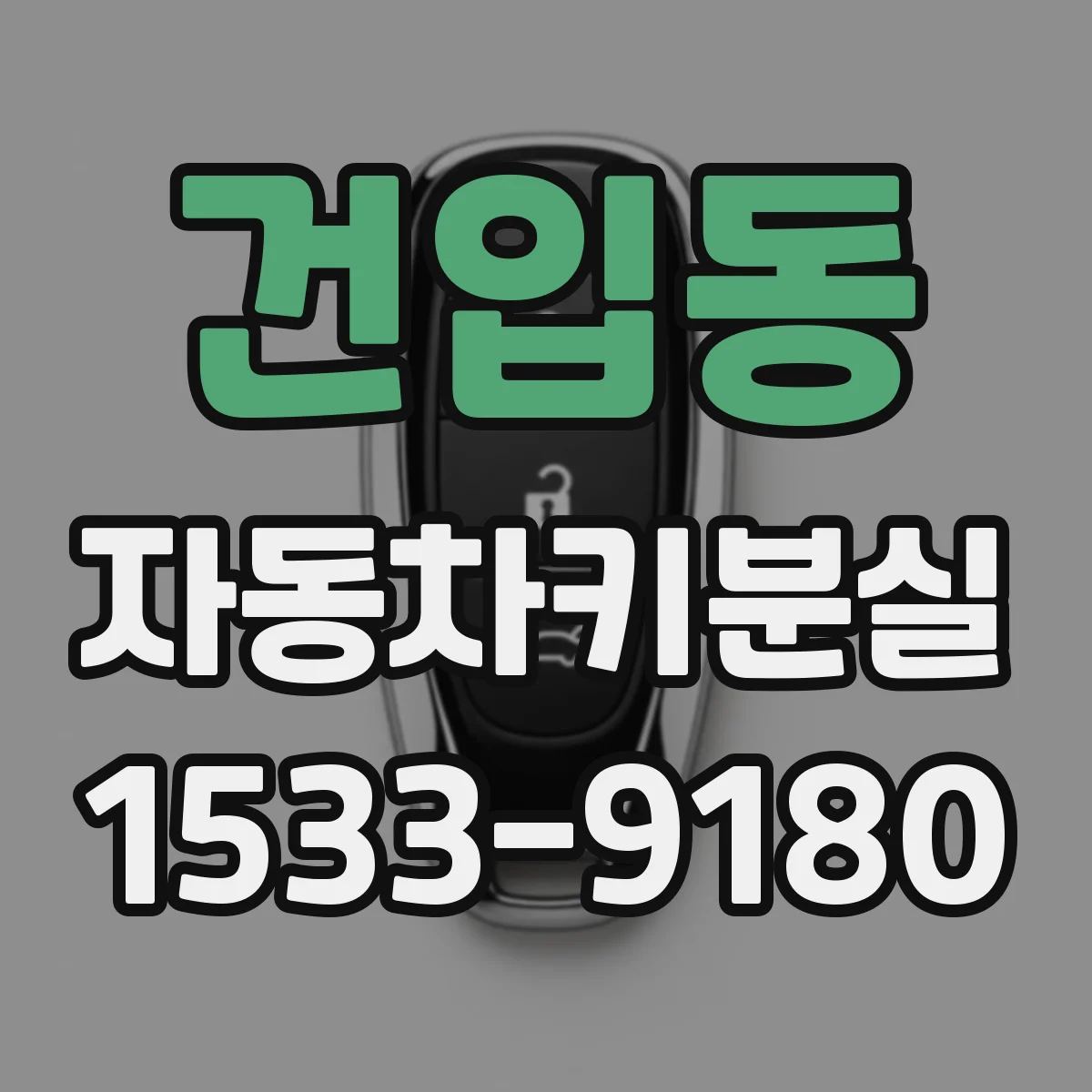 건입동 자동차키분실