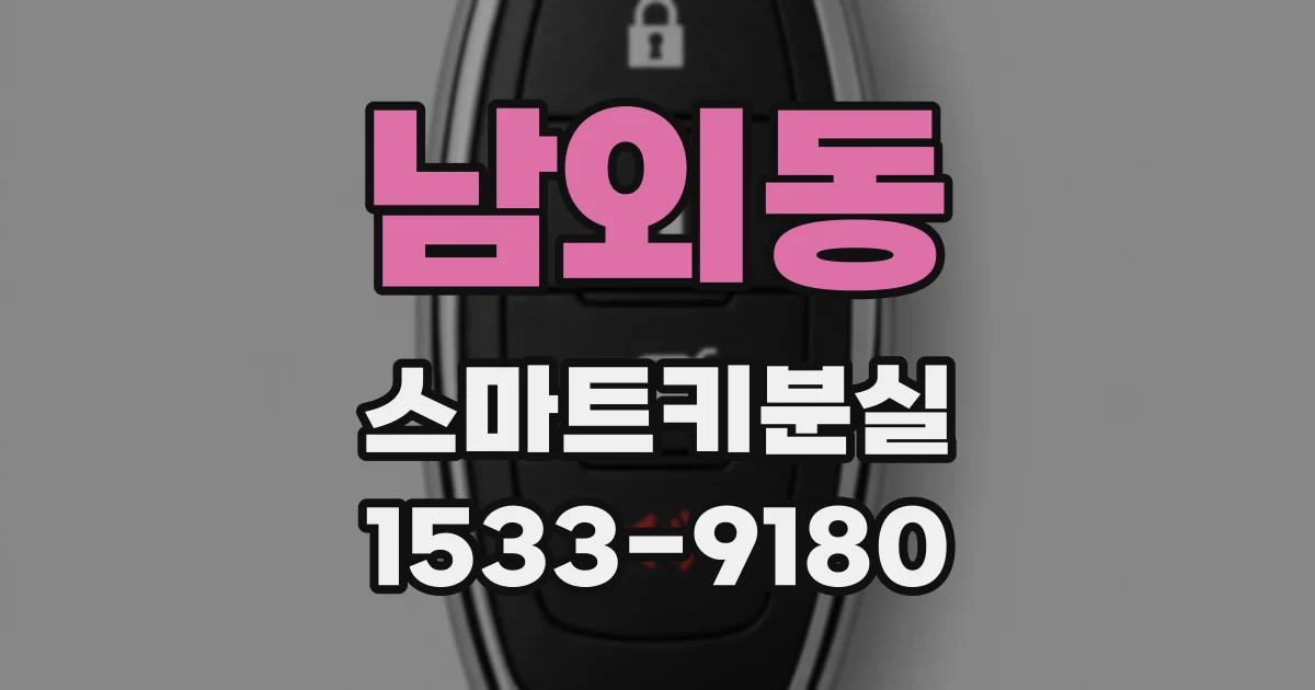 남외동 스마트키분실