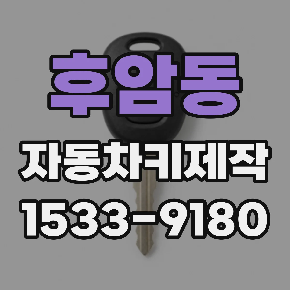 후암동 자동차키제작