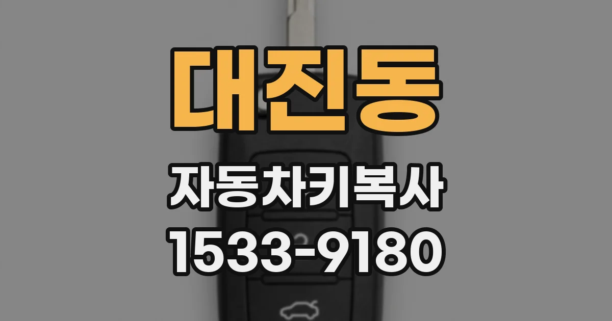 대진동 자동차키복사