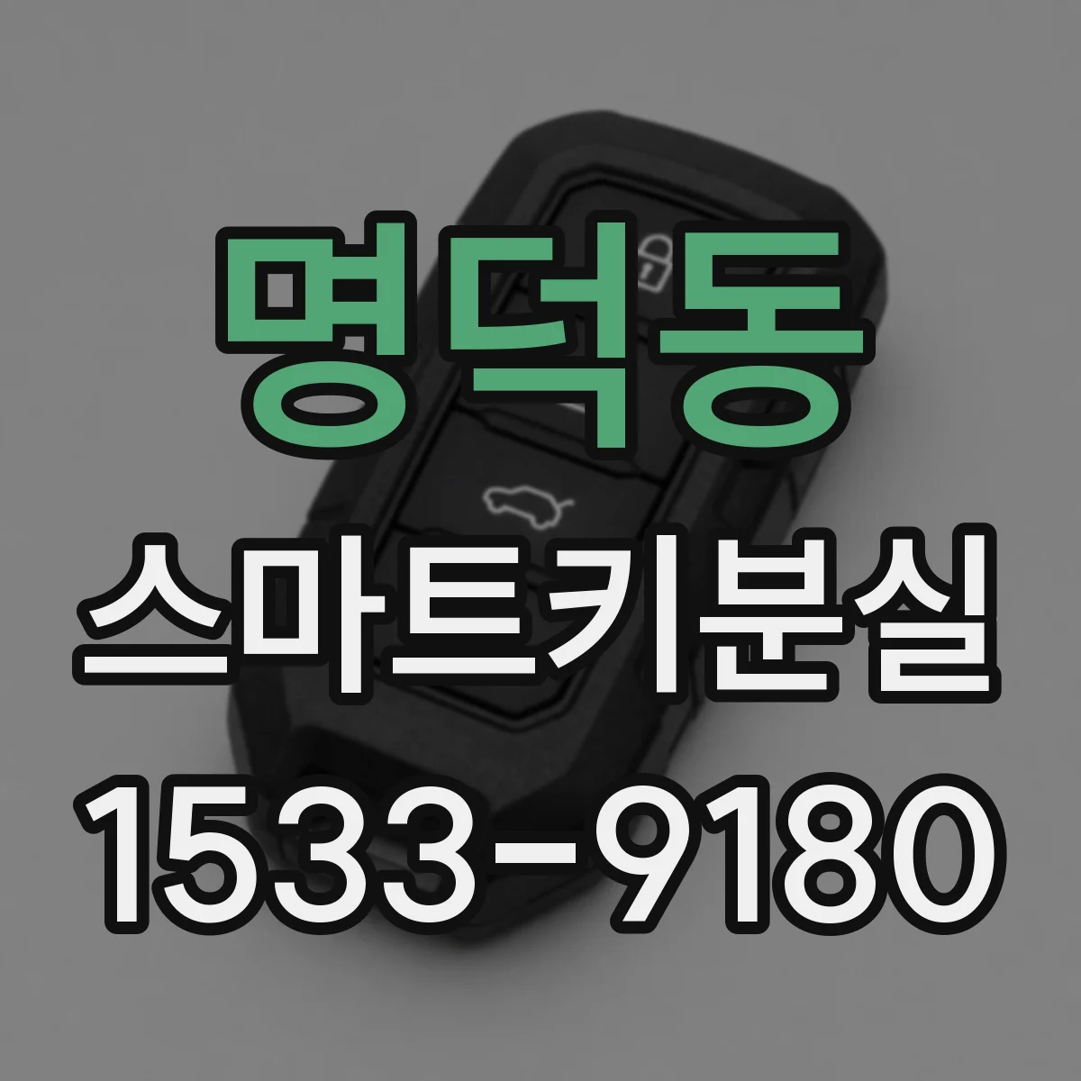 명덕동 스마트키분실
