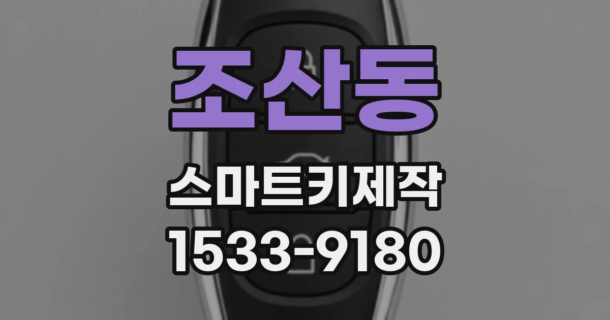 조산동 스마트키제작