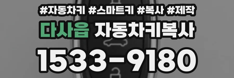 다사읍 자동차키복사